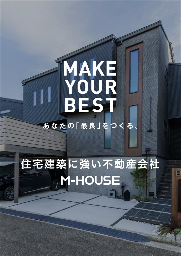 住宅建築に強い不動産会社 M-HOUSE