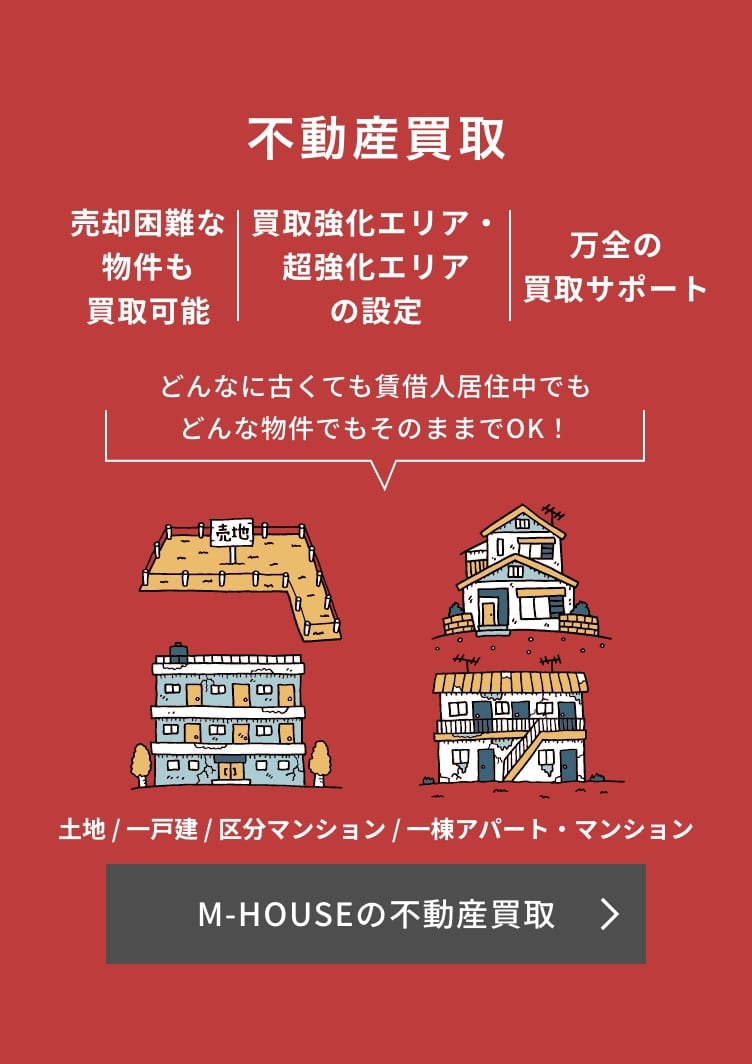 不動産買取