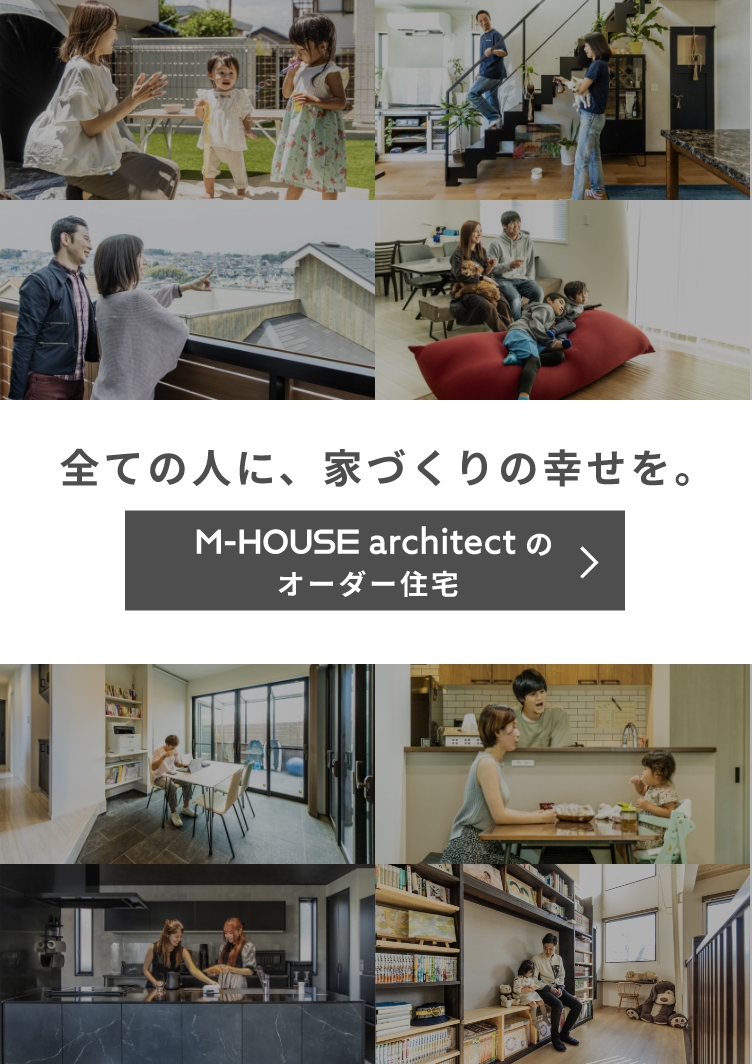 M-HOUSE architectのオーダー住宅