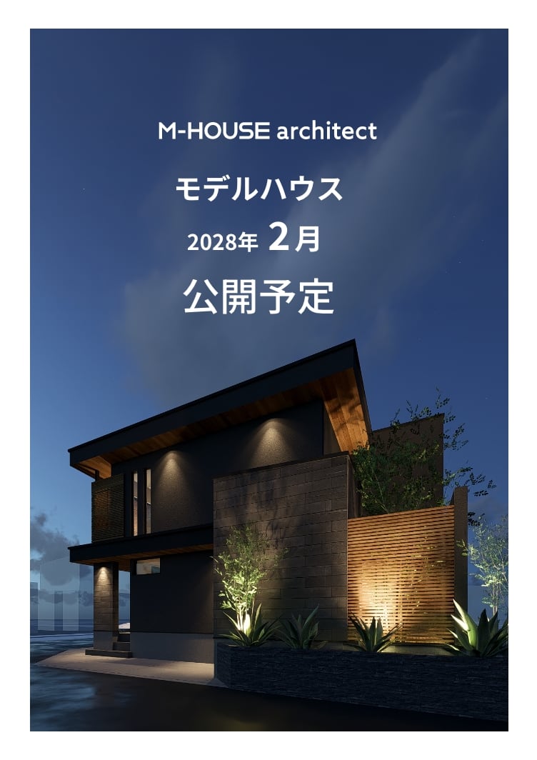 モデルハウス2028年2月公開予定