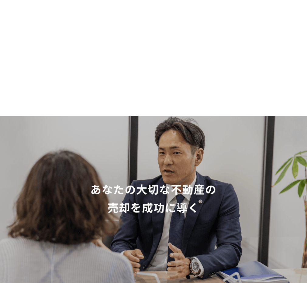 不動産売却