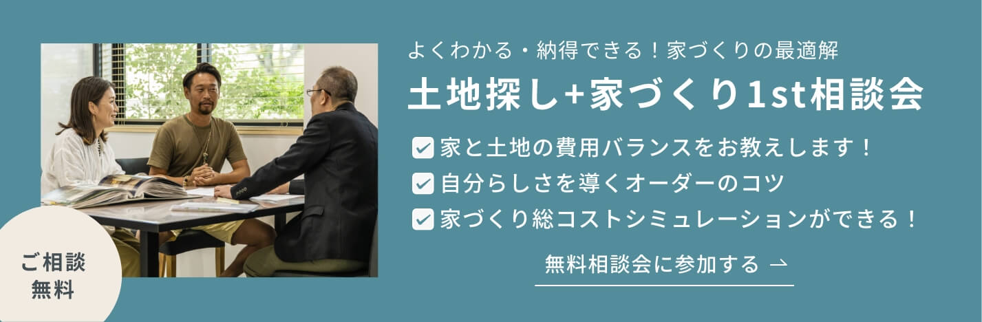 土地探し+家づくり1st相談会