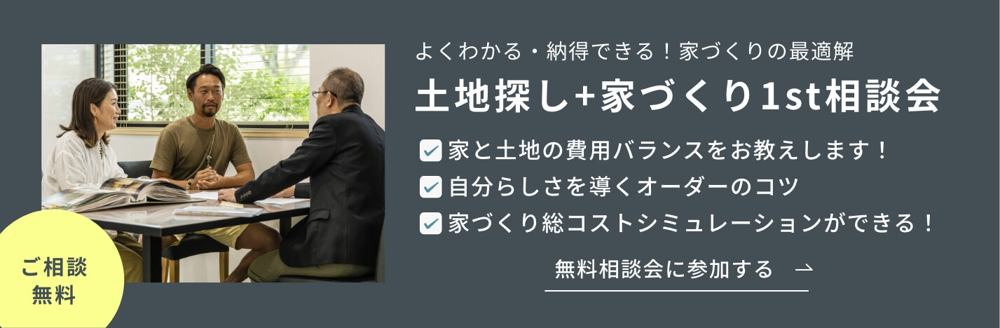 土地探し+家づくり1st相談会