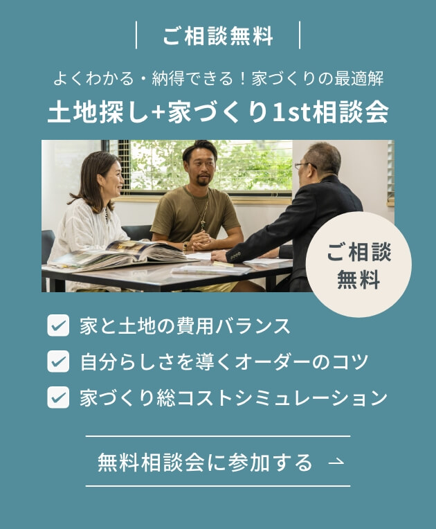 土地探し+家づくり1st相談会