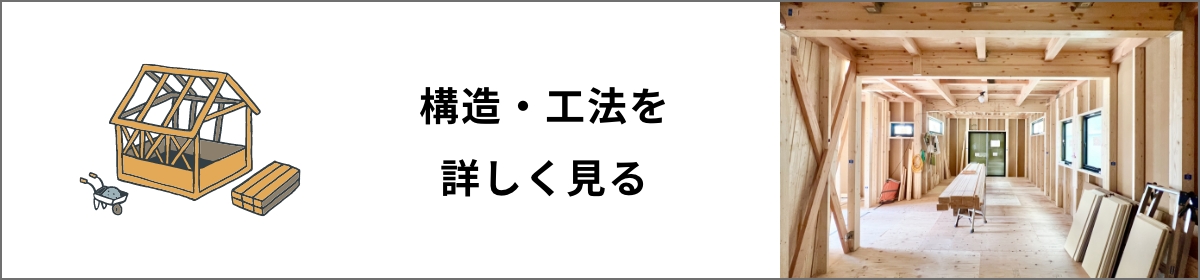 構造・工法を詳しく見る