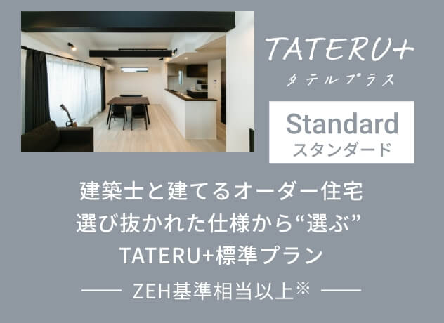 TATERU+ スタンダード