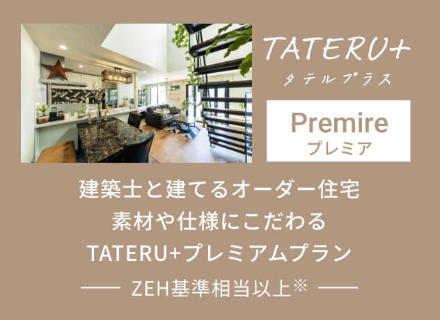 TATERU+ プレミア