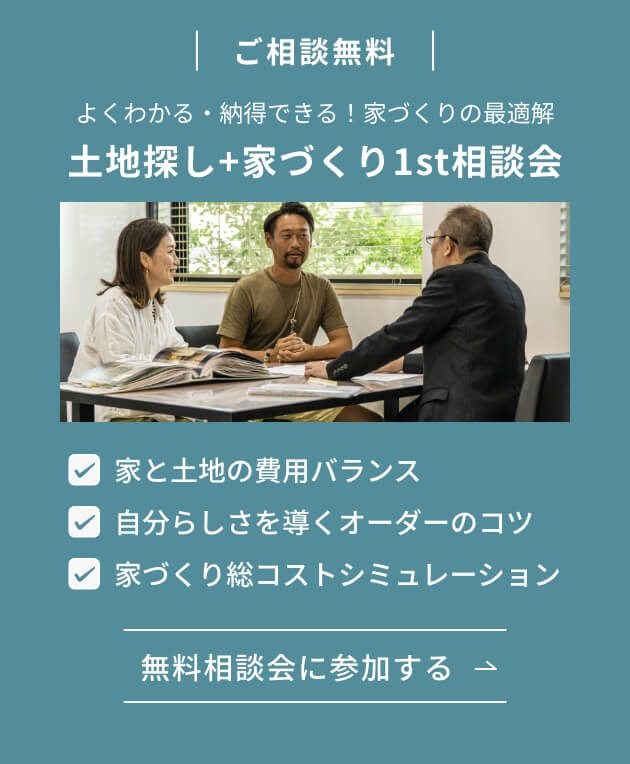 ご相談無料 よくわかる・納得できる！家づくりの最適解 土地探し+家づくり1st相談会