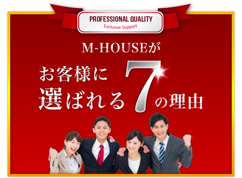 M-HOUSEがお客様に選ばれる7の理由