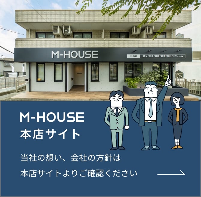 M-HOUSE 本店サイト 当社の想い、会社の方針は本店サイトよりご確認ください